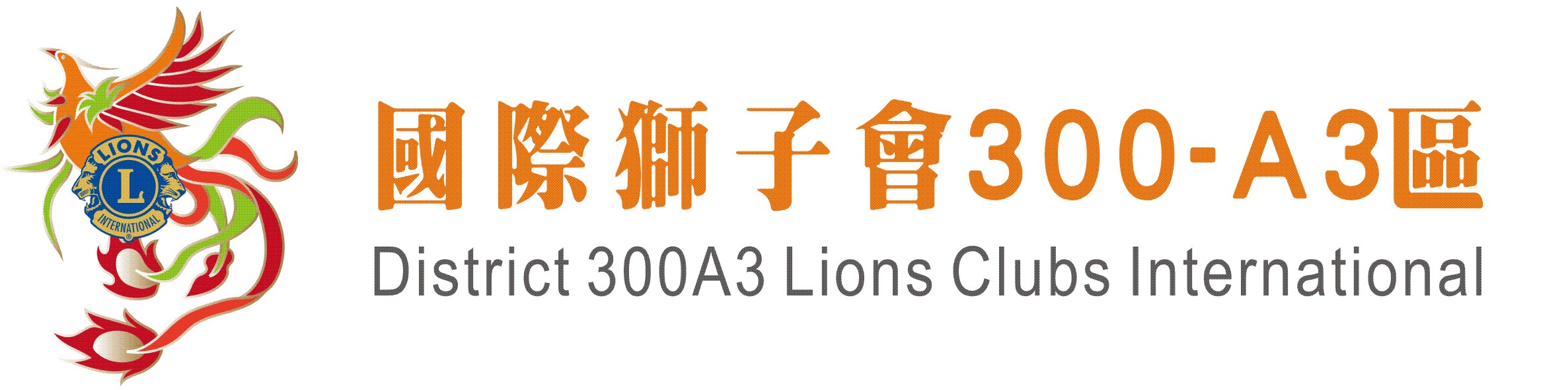 國際獅子會 300A3區
