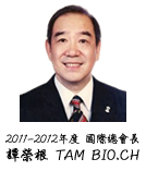 2011-2012年度 國際總會長 譚榮根 TAM BIO.CH