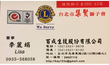 百成生技股份有限公司