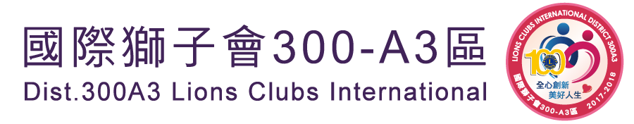 國際獅子會 300A3區