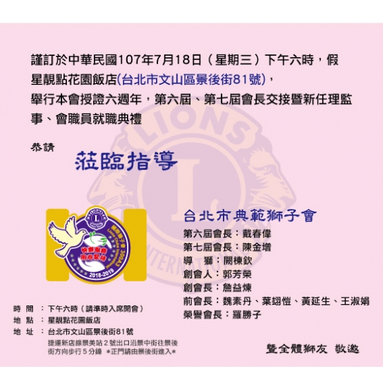 台北市典範獅子會授証六週年暨第六屆第七屆會長交接典禮