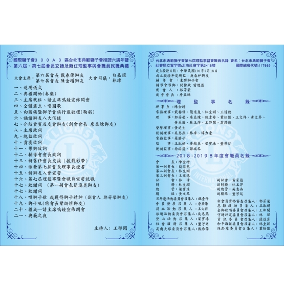 台北市典範獅子會授証六週年暨第六屆第七屆會長交接典禮