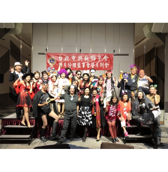 台北市典範獅子會十月份例會暨變裝舞會