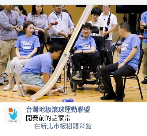 8/9本會捐贈台灣地板滾球聯盟在新莊體育館舉行的亞太區Bocci比賽活動經費10萬元