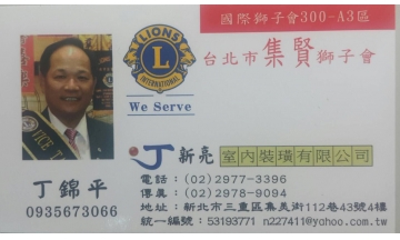丁新亮室內裝潢有限公司