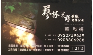 藝林花藝景觀有限公司
