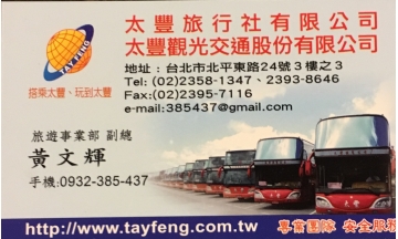 太豐旅行社有限公司/太豐觀光交通股份有限公司