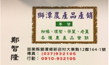 獅潭農產品產銷