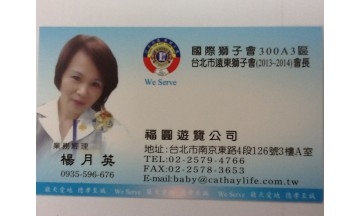 國泰人壽、福圓遊覽公司