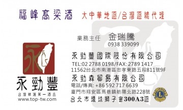 永勁豐國際股份有限公司