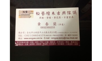松藝檀木古典傢俱