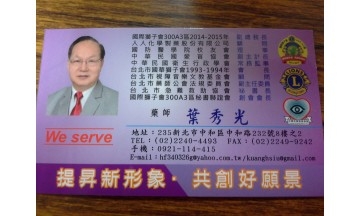 中華民國愛盲協會副主計長