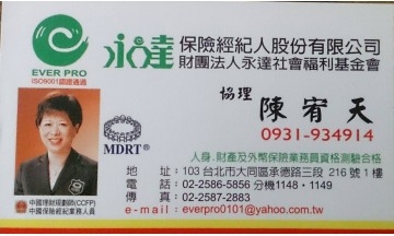 永達保險經紀人
