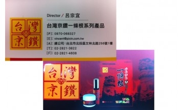 台灣京鑽 一條根 貼布