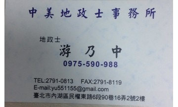 中美地政士事務所