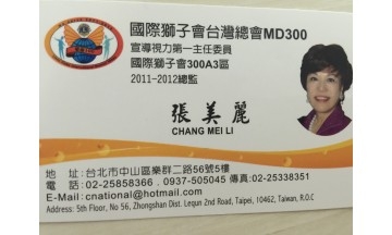 國際獅子會2011-2012總監
