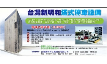 台灣新明和工業股份有限公司