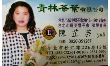 青林茶葉有限公司