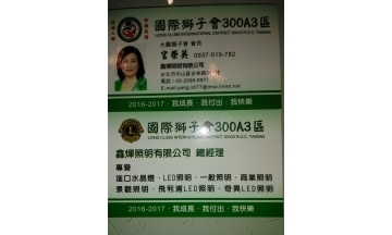 鑫煇照明有限公司