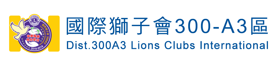國際獅子會 300A3區
