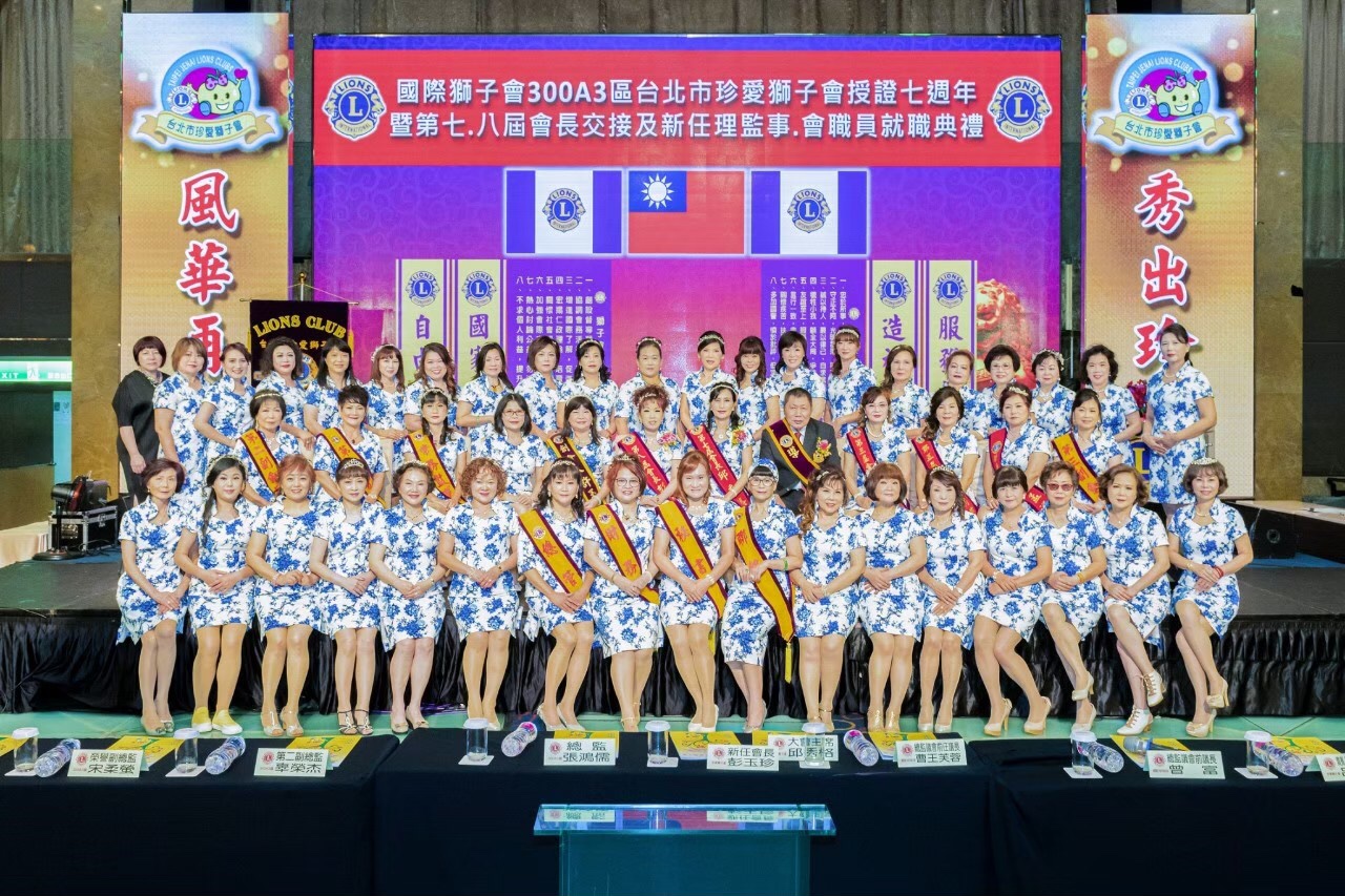台北市珍愛獅子會