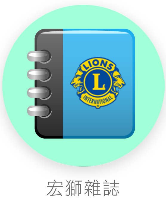 宏獅雜誌