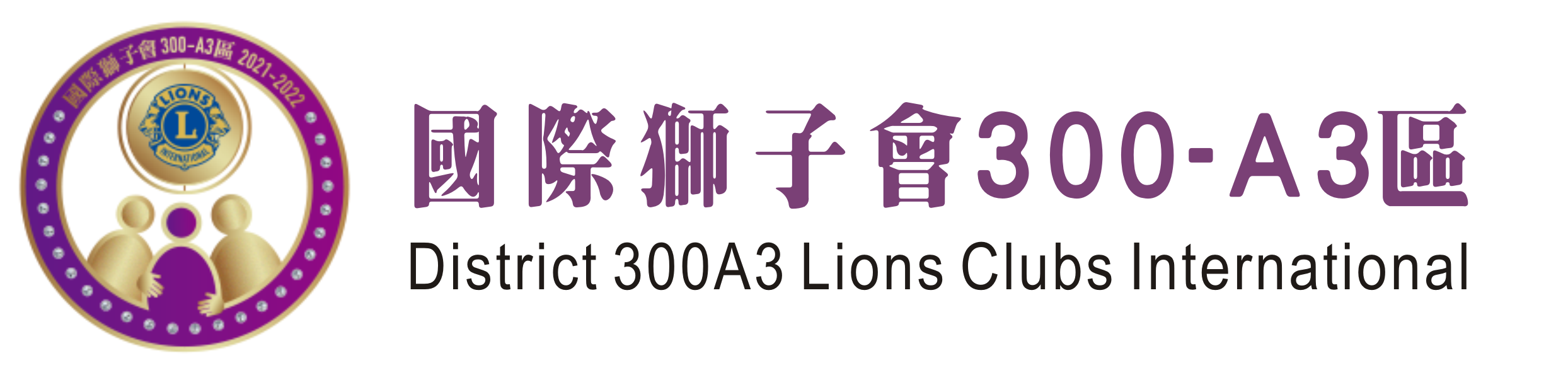國際獅子會 300A3區