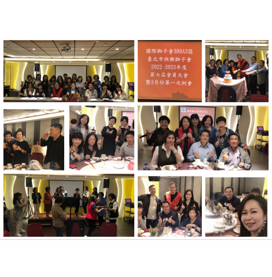 2022-2023年度快樂獅子會第七屆會員大會暨3月份理監事