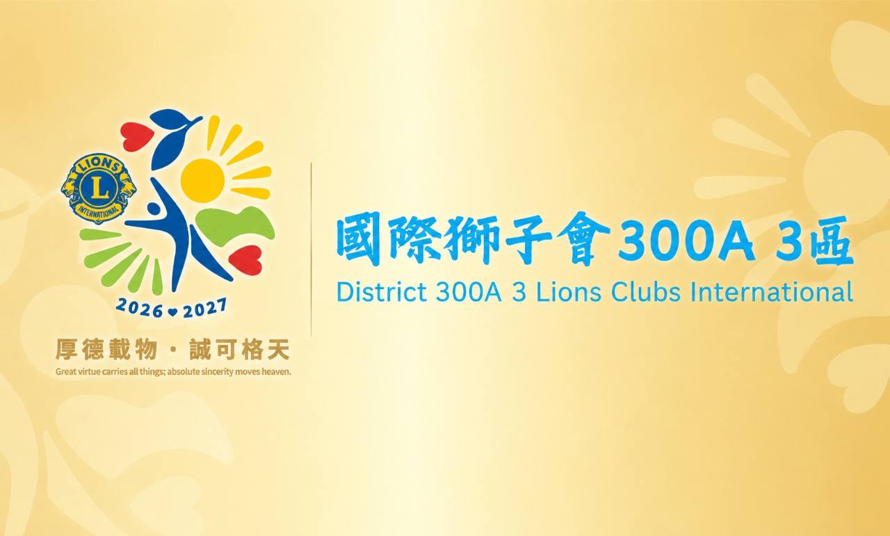 國際獅子會 300A 3區 國際獅子會 300A 3區