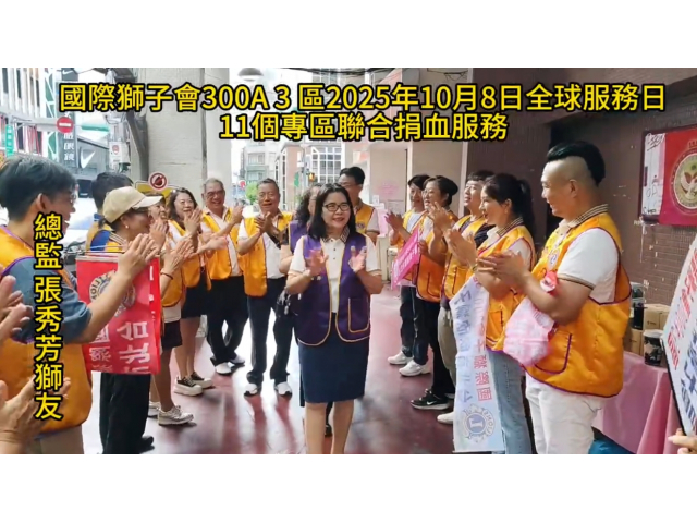 114年10月8日全球服務日,11個專區聯合捐血服務(林少遊 製)