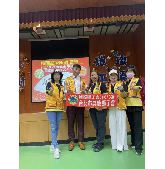 20241021平溪國中「校園霸凌防制」社會服務活動。