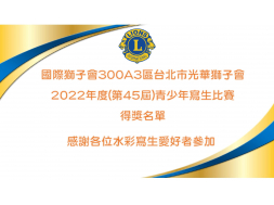 台北市光華獅子會 2022年度(第45屆)青少年寫生比賽得獎名單