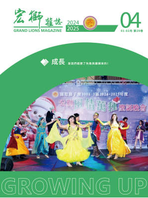 宏獅雜誌第29卷第4期