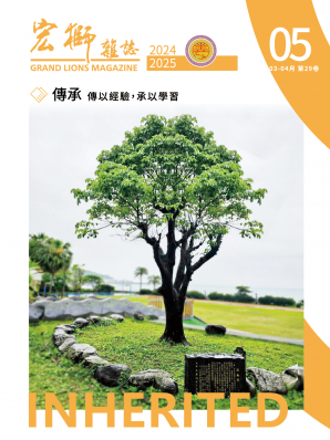 宏獅雜誌第29卷第5期