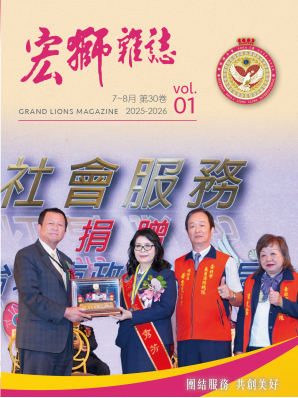 宏獅雜誌第30卷第一期