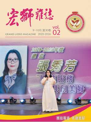 宏獅雜誌第30卷第二期