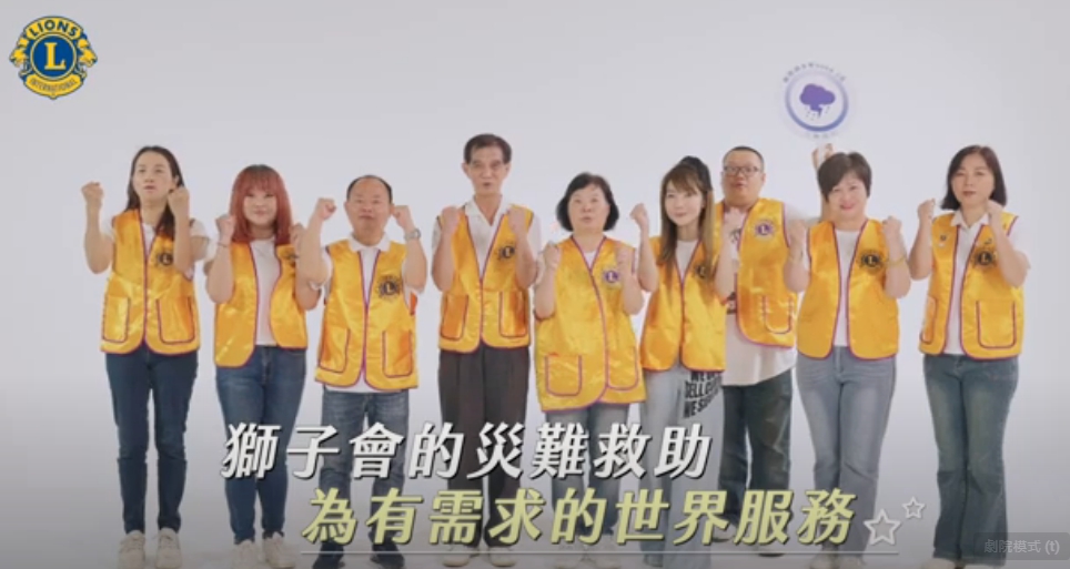 《國際獅子會 全球志業》災難援助