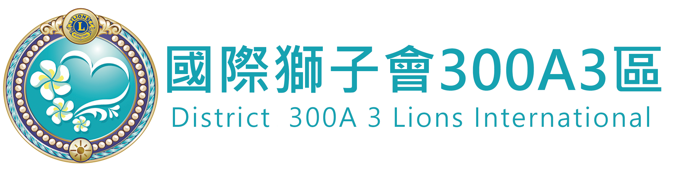 國際獅子會 300A3區