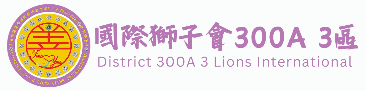 國際獅子會 300A 3區