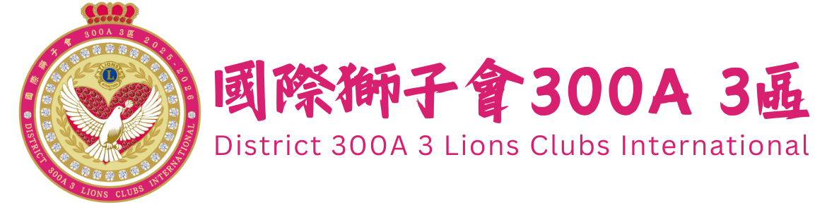 國際獅子會 300A 3區